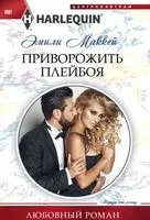 Приворожить плейбоя - Эмили Маккей - 2018 год