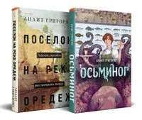 Осьминог + Поселок на реке Оредеж. Комплект из 2 книг - Анаит Григорян - 2024 год