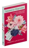 Приворот для Золушки - Людмила Мартова - 2025 год