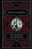 От войны до войны - Вера Камша - 2025 год