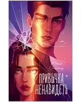 Привычка ненавидеть - Катя Саммер - 2025 год