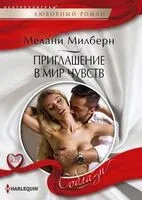 Приглашение в мир чувств - Мелани Милберн - 2023 год