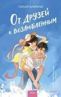 От друзей к возлюбленным - Салли Блейкли - 2026 год