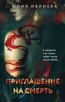 Приглашение на смерть - Юлия Ивлиева - 2025 год