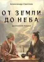 От Земли до Неба - А. Светлов - 2024 год