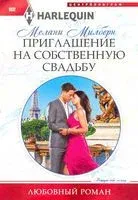 Приглашение на собственную свадьбу - Мелани Милберн - 2019 год