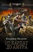 От Карпат до Амура - Владимир Малыгин - 2022 год