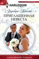 Приглашенная невеста - Барбара Ханней - 2018 год