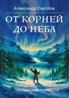 От корней до Неба - А. Светлов - 2026 год