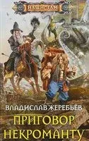 Приговор некроманту - Владислав Жеребьев - 2019 год
