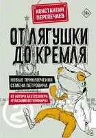 От лягушки до Кремля. Новые приключения Семёна Петровича - Константин Перепечаев - 2024 год