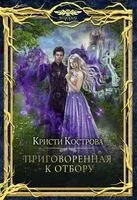 Приговоренная к Отбору - Кристи Кострова - 2022 год