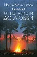 От ненависти до любви - Ирина Мельникова - 2025 год