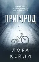 Пригород - Лора Кейли - 2025 год