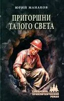Пригоршни талого света - Юрий Манаков - 2026 год
