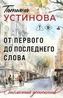 От первого до последнего слова - Татьяна Устинова - 2026 год