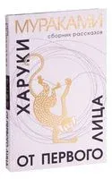 От первого лица - Харуки Мураками - 2022 год