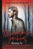 Приготовься умирать - Мелинда Ли - 2022 год