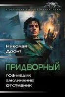 Придворный-1 - Николай Дронт - 2026 год