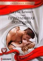 Придуманная помолвка - Джули Беннет - 2017 год