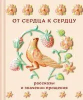 От сердца к сердцу. Рассказы о значении прощения - Иван Бунин, Лев Толстой, Антон Чехов - 2026 год