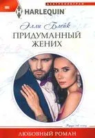 Придуманный жених - Элли Блейк - 2020 год