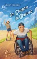 От старта до финиша - Эрнест Прохоров - 2026 год