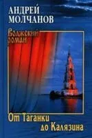 От Таганки до Калязина - Андрей Молчанов - 2025 год