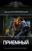 Приёмный - Артем Кочеровский - 2022 год