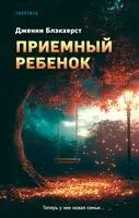 Приемный ребенок - Дженни Блэкхерст - 2024 год