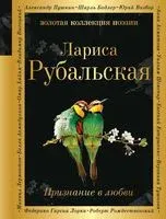 Признание в любви - Лариса Рубальская - 2026 год
