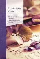 Признание в любви. Стихотворения. Песни - Александр Галич - 2024 год