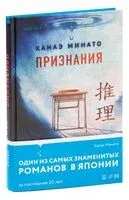 Признания - Канаэ Минато - 2023 год