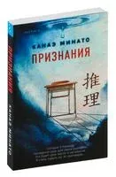 Признания - Канаэ Минато - 2025 год