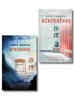 Признания. Искупление. Комплект из 2 книг - Канаэ Минато - 2025 год