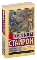 Признания Ната Тернера - Уильям Стайрон - 2021 год