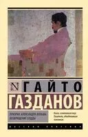 Призрак Александра Вольфа. Возвращение Будды - Гайто Газданов - 2024 год