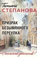 Призрак Безымянного переулка - Татьяна Степанова - 2026 год