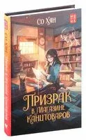 Призрак в магазине канцтоваров - Хян Со - 2024 год