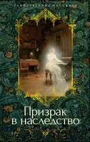 Призрак в наследство - Джон Бакан, Фрэнк Р. Стоктон - 2024 год