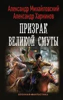 Призрак Великой Смуты - Александр Михайловский, Александр Харников - 2018 год
