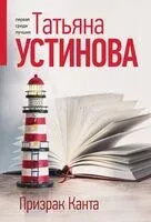 Призрак Канта - Татьяна Устинова - 2025 год