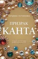 Призрак Канта - Татьяна Устинова - 2026 год