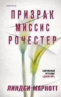 Призрак миссис Рочестер - Линдси Маркотт - 2023 год