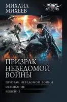 Призрак неведомой войны - Михаил Михеев - 2023 год