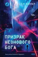 Призрак неонового бога - Т.Р. Нэппер - 2026 год