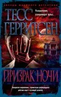 Призрак ночи - Тесс Герритсен - 2024 год
