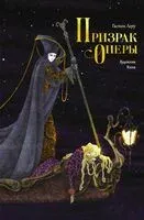 Призрак Оперы - Гастон Леру - 2026 год