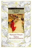 Призрак Оперы. Тайна Желтой комнаты - Гастон Леру - 2023 год