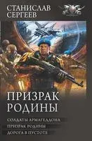Призрак Родины - Станислав Сергеев - 2022 год